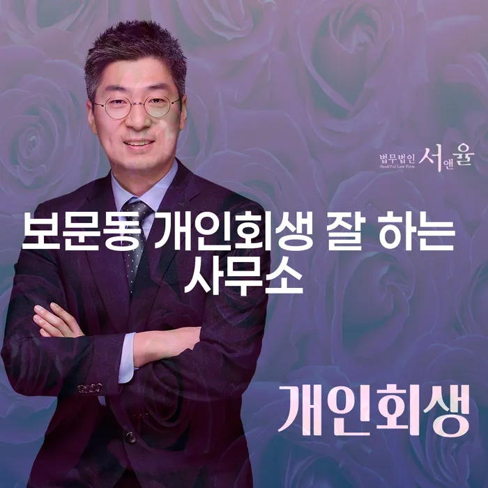 보문동 개인회생 잘 하는 사무소