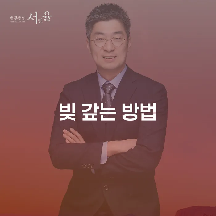 빚 갚는 방법: 개인회생과 개인파산으로 새로운 시작을