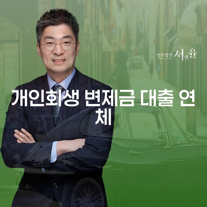 개인회생 변제금 대출 연체 시 해결 방법은?