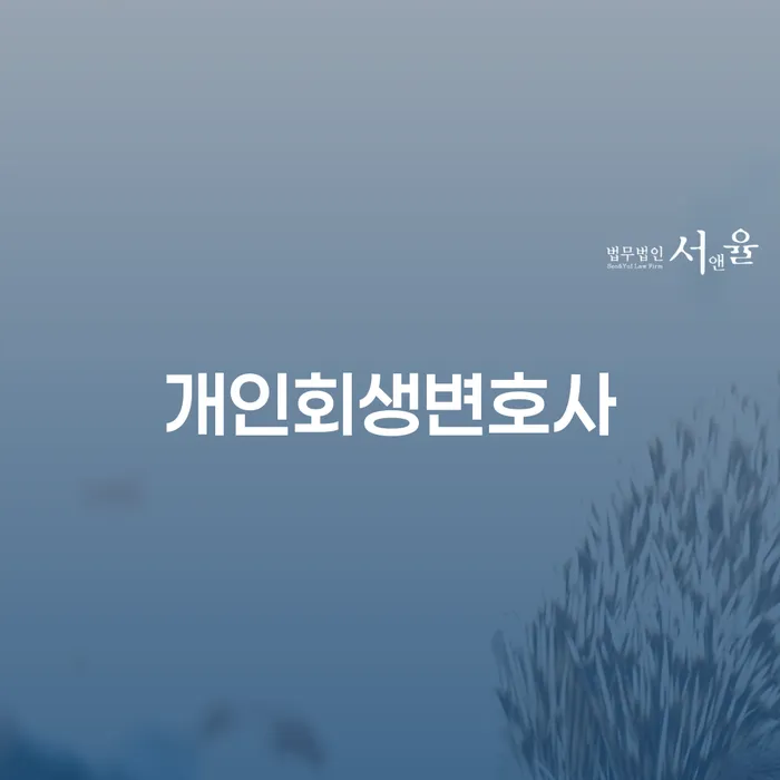 오류동 개인회생변호사와 함께하는 채무 해결의 길