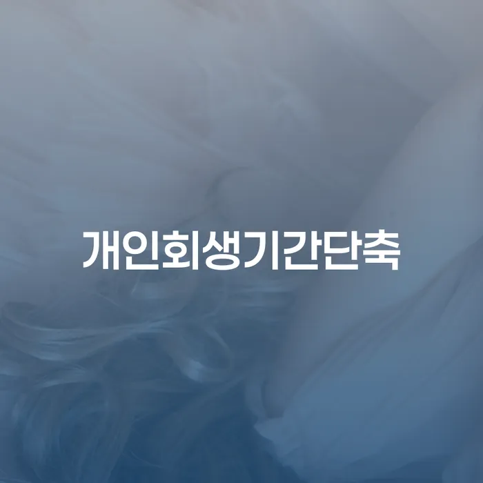 개인회생기간단축, 어떻게 해야 할까요?